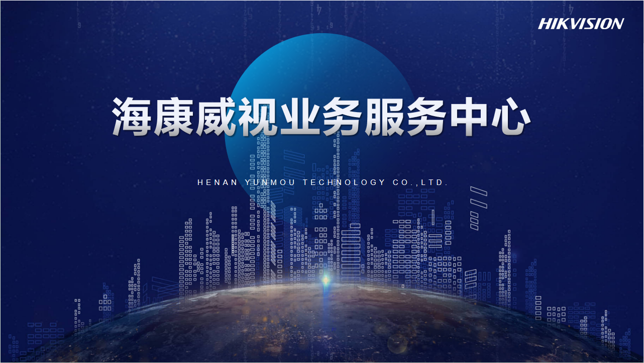海康威视业务服务中心.jpg