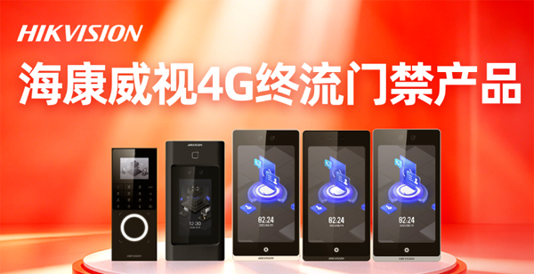 海康威视河南郑州代理盘点三款4G终流门禁产品